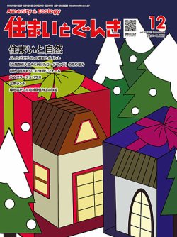 住まいとでんき 2023年12月号 (発売日2023年12月05日) 表紙