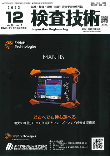 検査技術 2023年12月号 (発売日2023年12月01日) | 雑誌/定期購読