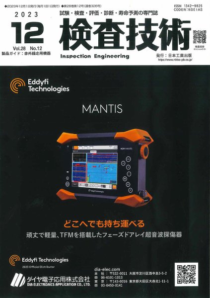 検査技術 2023年12月号 (発売日2023年12月01日) 表紙
