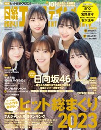 日経エンタテインメント！ 2024年1月号 (発売日2023年12月04日) 表紙