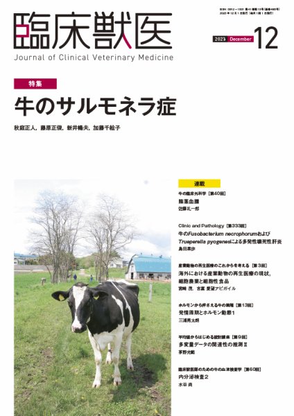 臨床獣医 2023年12月号 (発売日2023年12月01日) 表紙