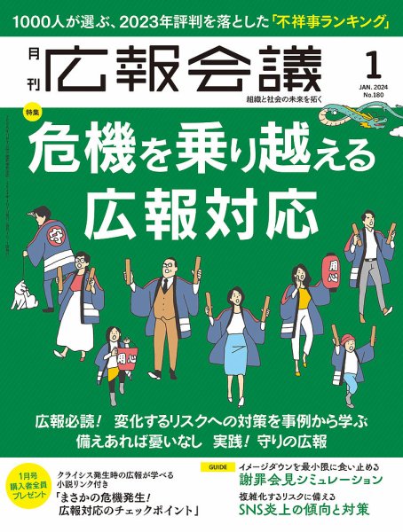 広報会議 2024年1月号 (発売日2023年12月01日) 表紙