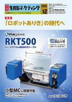 月刊生産財マーケティング 2023年12月号 表紙