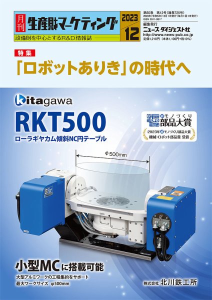 月刊生産財マーケティング 2023年12月号 (発売日2023年12月01日) 表紙