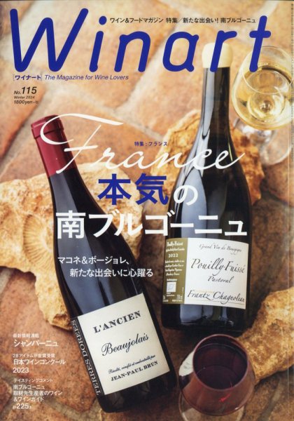 ワイナート(Winart) 2024年1月号 (発売日2023年12月05日) 表紙