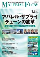 月刊マテリアルフロー 2023年12月号 表紙