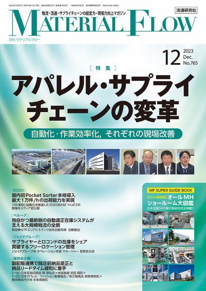 月刊マテリアルフロー 2023年12月号 (発売日2023年12月01日) 表紙