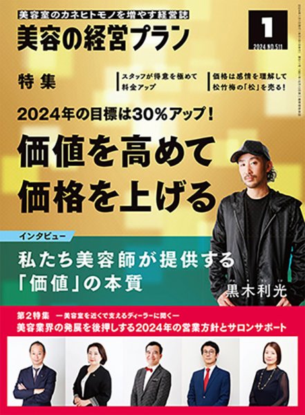 美容の経営プラン 2023年12月01日発売号 表紙
