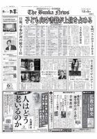 The Bunka News 2023年12月05日発売号 表紙
