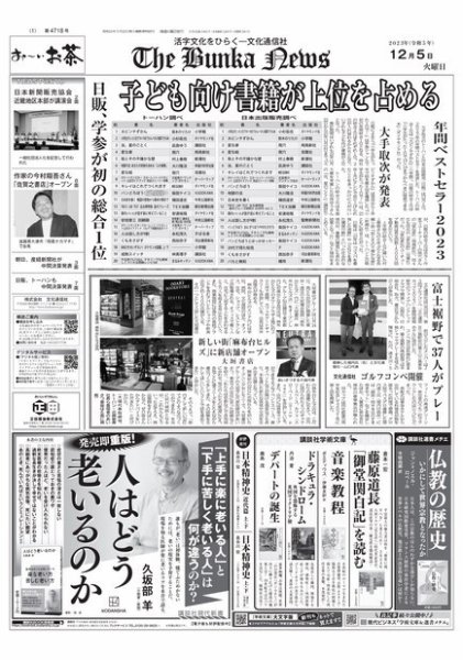 The Bunka News 2023年12月05日発売号 表紙