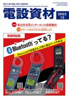 月刊電設資材 12月号 (発売日2023年12月01日) 表紙