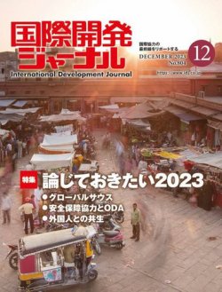国際開発ジャーナル No.804 (発売日2023年12月01日) 表紙