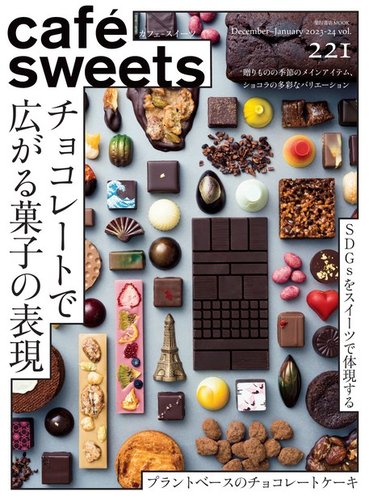 cafe-sweets（カフェスイーツ） Vol.221 (発売日2023年12月05日 