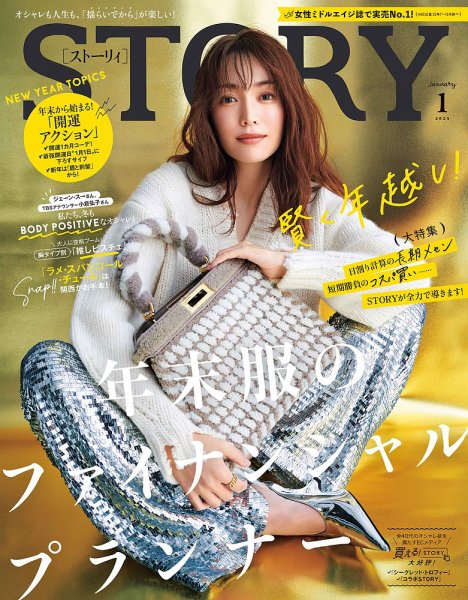 STORY（ストーリィ） 2024年1月号 (発売日2023年12月01日) 表紙