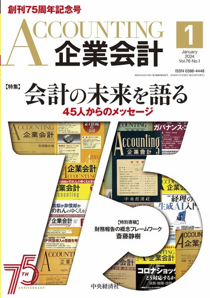 企業会計 2024年1月号 (発売日2023年12月04日) 表紙
