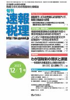 旬刊　速報税理 12月1日号 表紙
