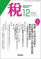 月刊 税のバックナンバー | 雑誌/定期購読の予約はFujisan