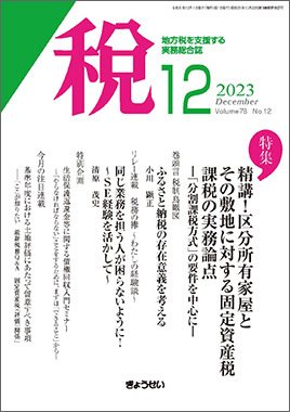 月刊　税 2023年12月号 (発売日2023年12月01日) 表紙