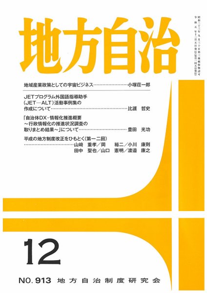 月刊　地方自治 2023年12月号 (発売日2023年12月05日) 表紙