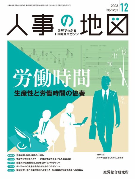 人事の地図 2023.12月号 (発売日2023年12月01日) 表紙