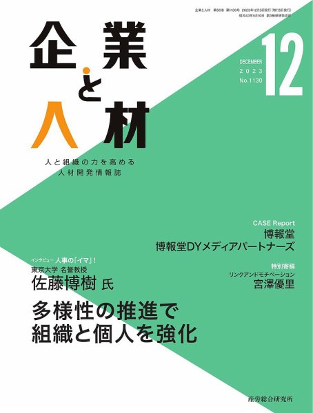企業と人材 2023.12月号 (発売日2023年12月05日) 表紙