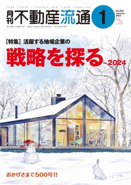 月刊　不動産流通 2024年1月号 (発売日2023年12月05日) 表紙