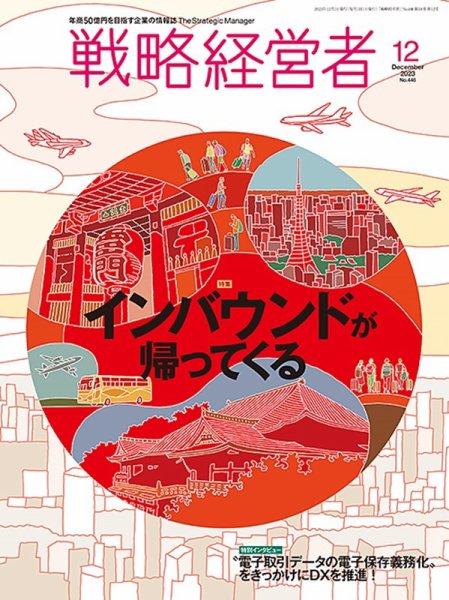 戦略経営者 No.446 １２月号 (発売日2023年12月01日) 表紙