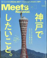 Meets Regional（ミーツリージョナル） 2024年1月号 表紙