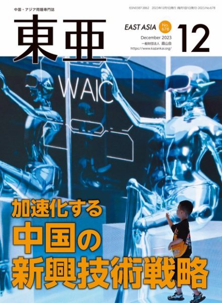 東亜 2023年12月号 (発売日2023年12月01日) 表紙