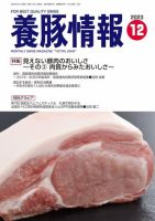 月刊養豚情報 2023年12月01日発売号 表紙