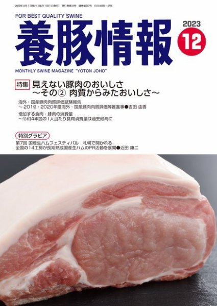 月刊養豚情報 2023年12月01日発売号 表紙