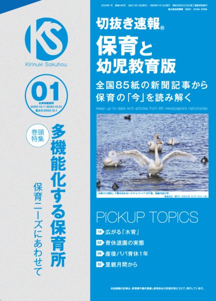 切抜き速報保育と幼児教育版 2024年1号 (発売日2023年12月01日) 表紙