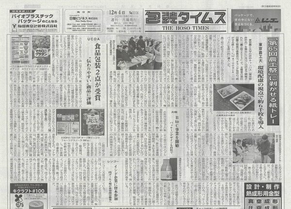 週刊包装タイムス 12月4日号 (発売日2023年12月04日) 表紙