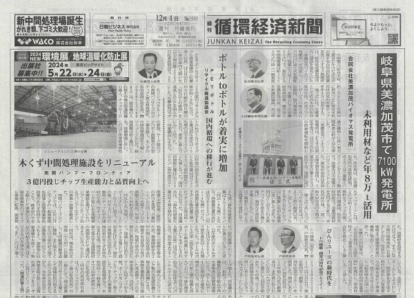週刊循環経済新聞 12月4日号 (発売日2023年12月04日) 表紙