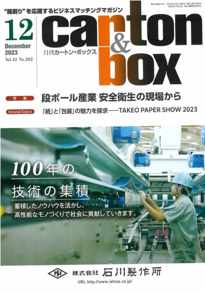 月刊カートンボックス（CARTON BOX) 12月号 (発売日2023年12月05日) 表紙
