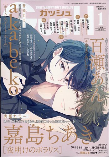 GUSH（ガッシュ） 2024年1月号 (発売日2023年12月07日) | 雑誌
