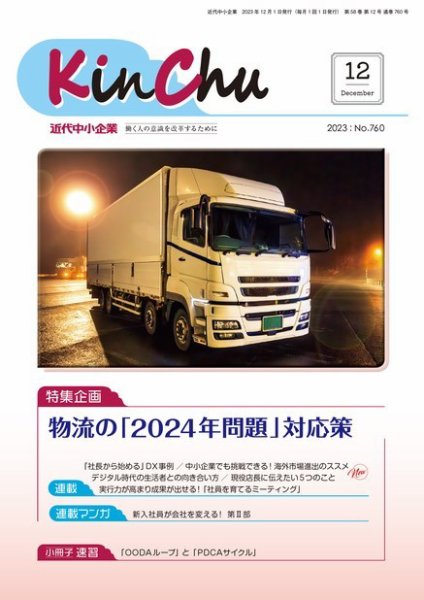 近代中小企業　速習 12月 本誌/別冊 (発売日2023年12月01日) 表紙