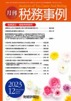 税務事例 2023年12月号 (発売日2023年12月01日) 表紙