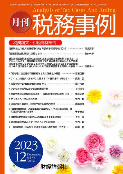 税務事例 2023年12月号 (発売日2023年12月01日) 表紙