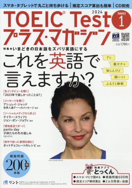 TOEIC Test プラス・マガジン 2024年１月号 (発売日2023年12月06日) 表紙