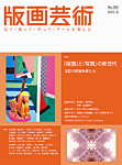 版画芸術 202号の表紙