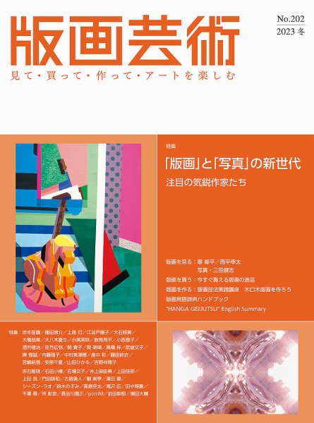 版画芸術 202号 (発売日2023年12月01日) 表紙