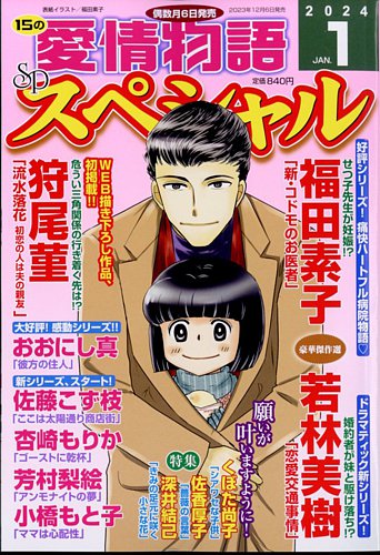 15の愛情物語スペシャル 2024年1月号 (発売日2023年12月06日) | 雑誌