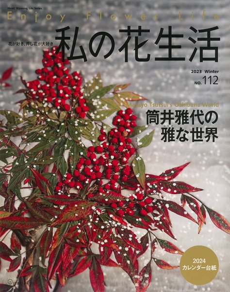 私の花生活  No.112 (発売日2023年12月05日) 表紙