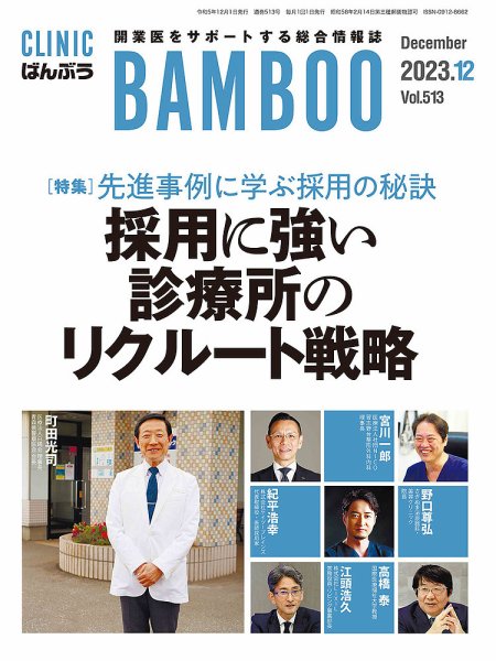 クリニックばんぶう 2023年12月号 (発売日2023年12月01日) 表紙
