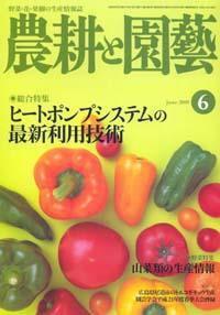 農耕と園芸 6月号 (発売日2009年05月23日) 表紙