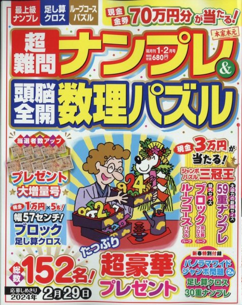 超難問ナンプレ＆頭脳全開数理パズル 2024年1月号 (発売日2023年12月01日) 表紙