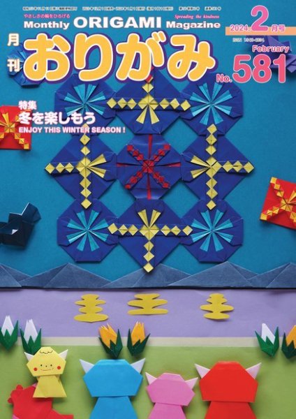 月刊おりがみ 581号 (発売日2023年12月01日) 表紙