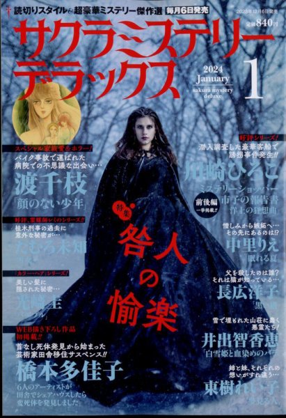 サクラミステリーデラックス 2024年1月号 (発売日2023年12月06日) 表紙