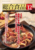 総合食品 2023年12月号 (発売日2023年12月01日) 表紙